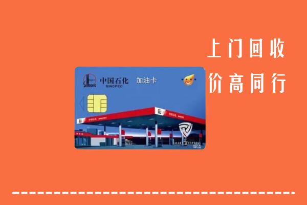 咸宁市回收加油卡