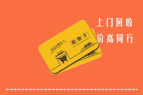 咸宁市回收购物卡